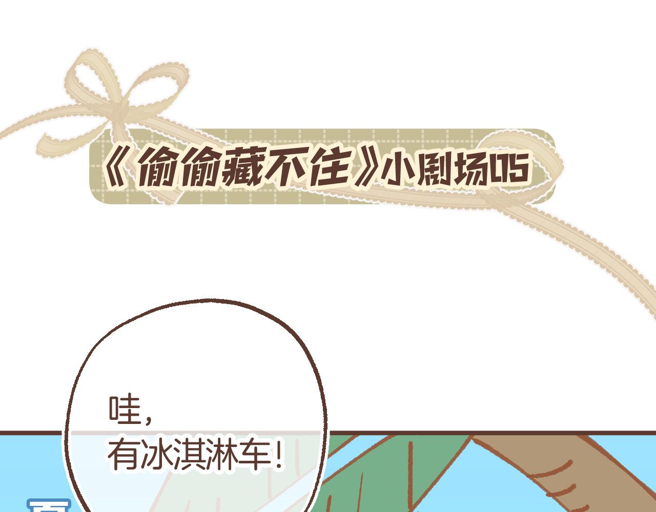 偷偷藏不住 - 偷偷小劇場05 夏日 - 1