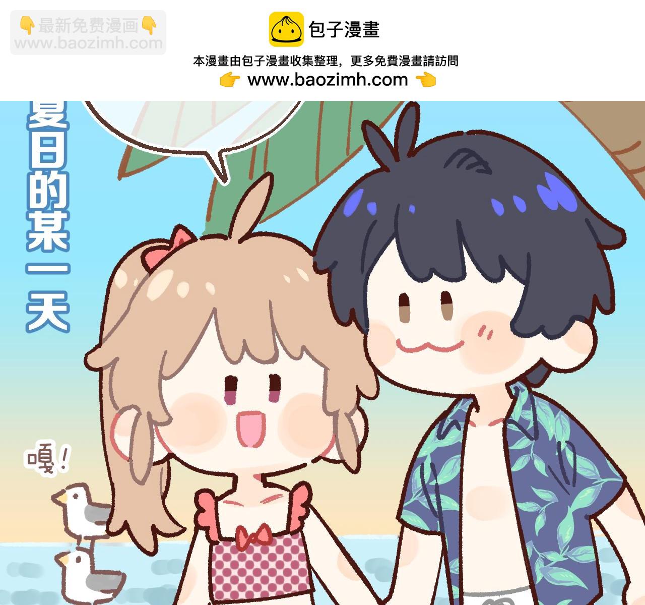 偷偷藏不住 - 偷偷小劇場05 夏日 - 2