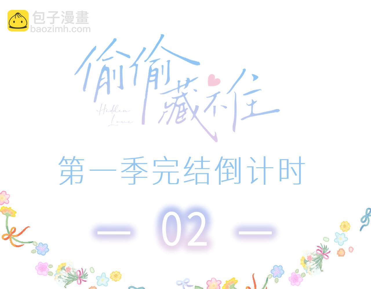 偷偷藏不住 - 第45話 累贅(3/3) - 1