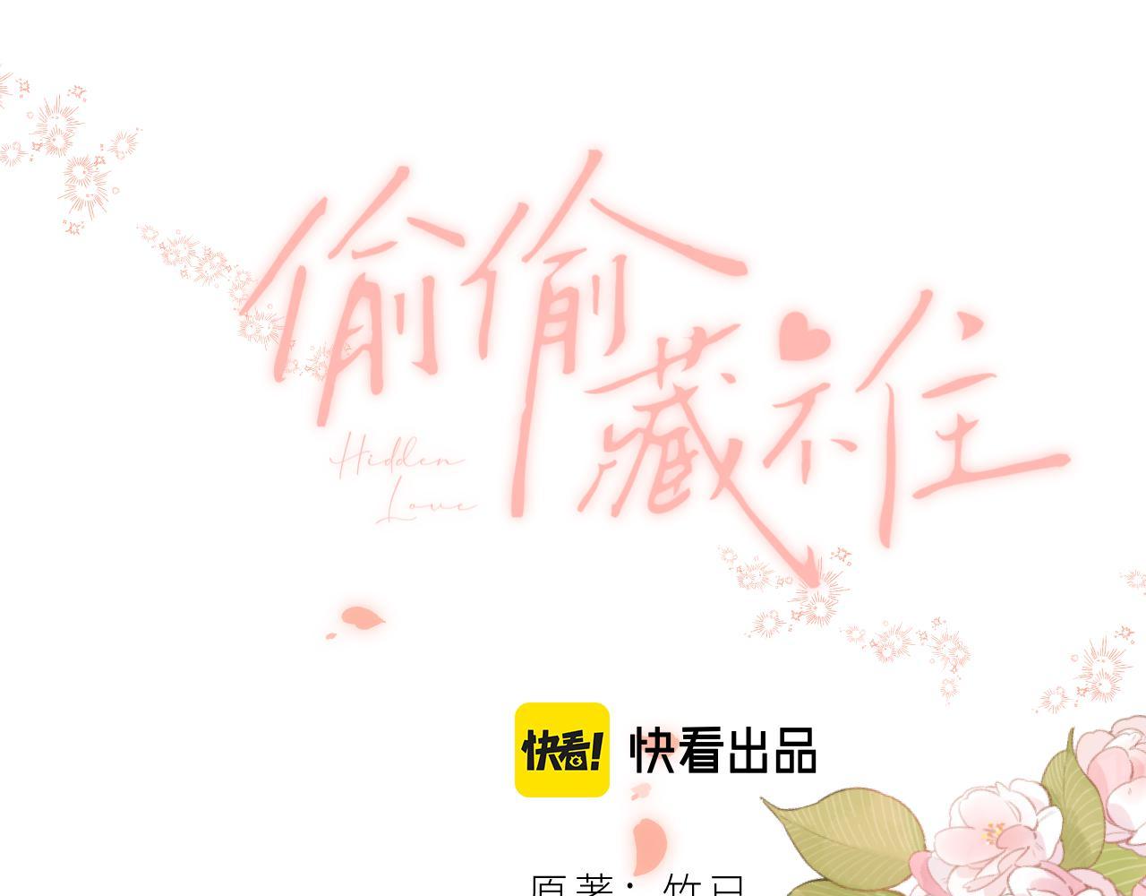 偷偷藏不住 - 第二季05 拉哥哥起來(1/3) - 1