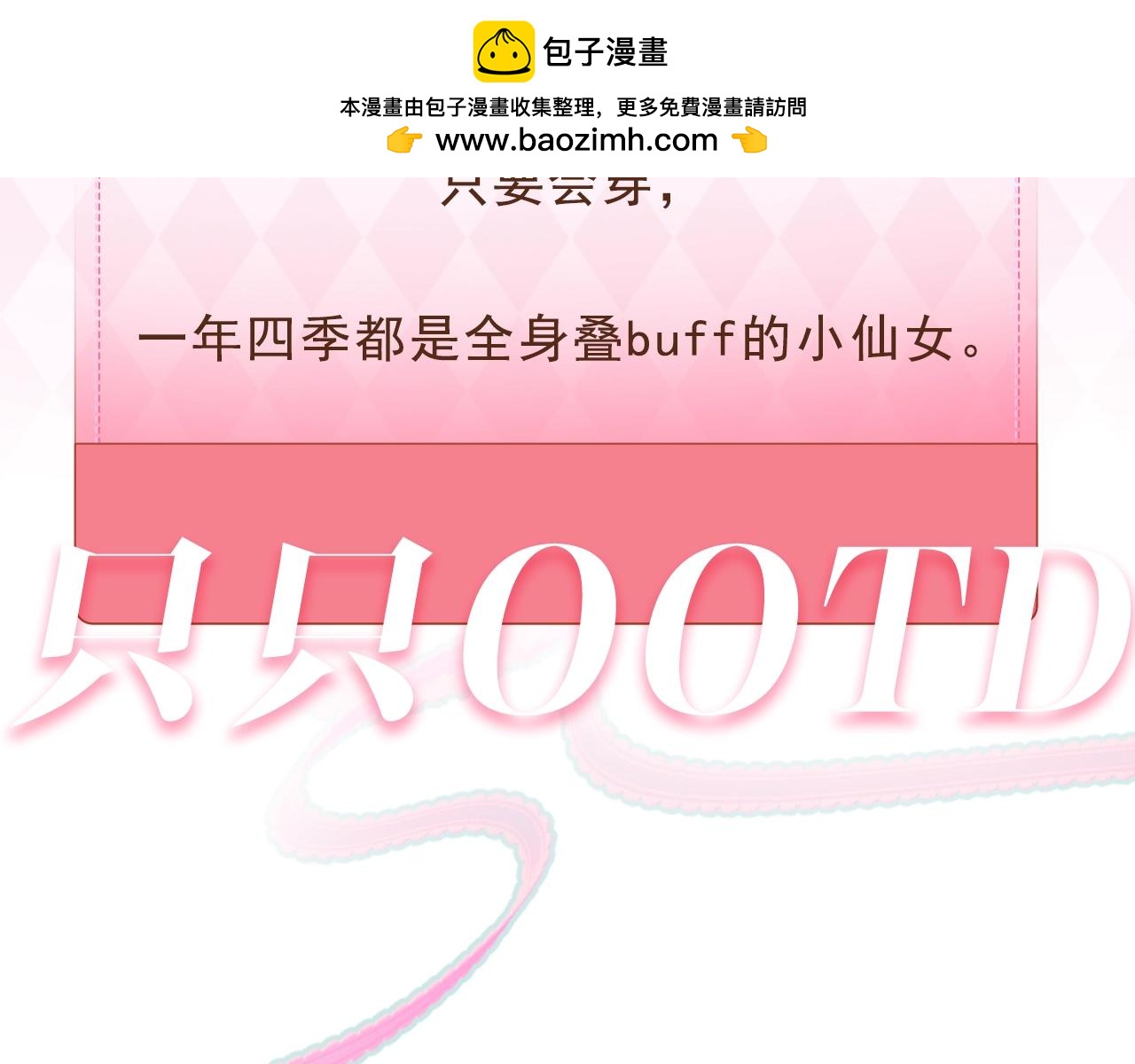 偷偷藏不住-熱播劇同名漫畫 - 第9期 【特別企劃】 桑稚衣櫥大揭秘 - 2