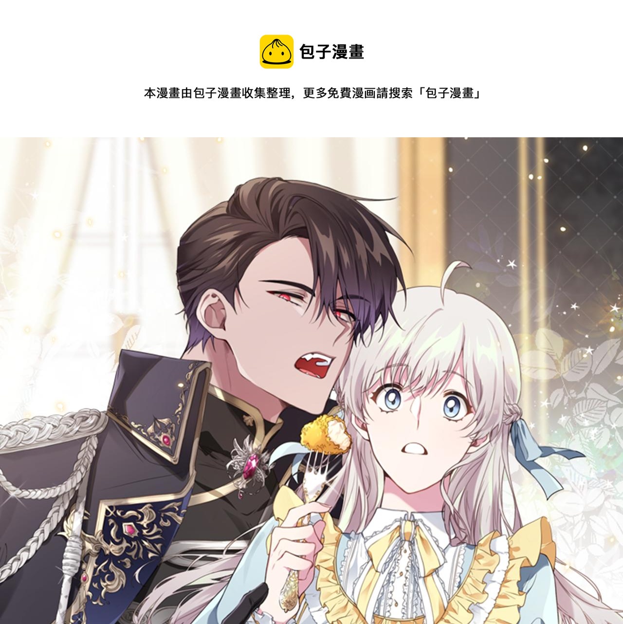投喂悲劇男二後，他想HE了！ - 第22話 愛心便當的陪伴(1/4) - 1