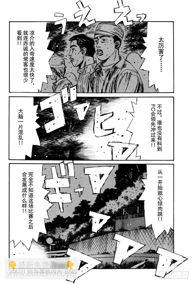 頭文字D - Vol.111 白與黑的閃光 - 1