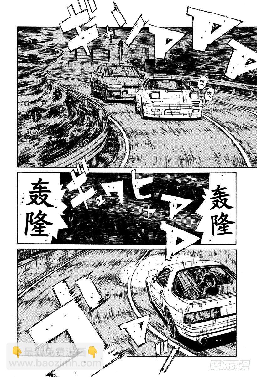 头文字D - Vol.113 似曾相识的噩梦 - 4