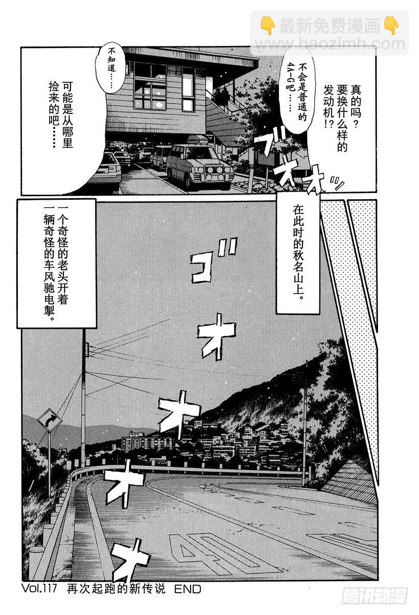 頭文字D - Vol.117 再次起跑的新傳說 - 5