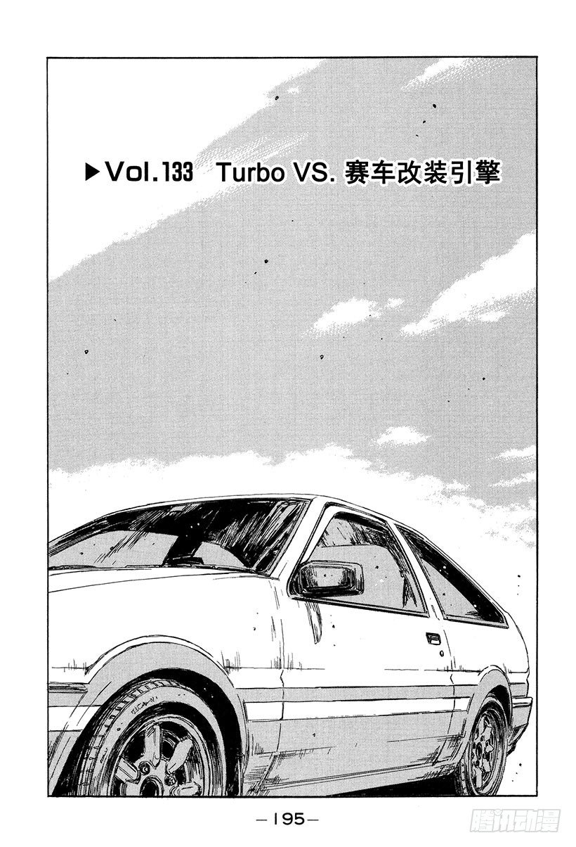 頭文字D - Vol.133 Turbo VS - 1