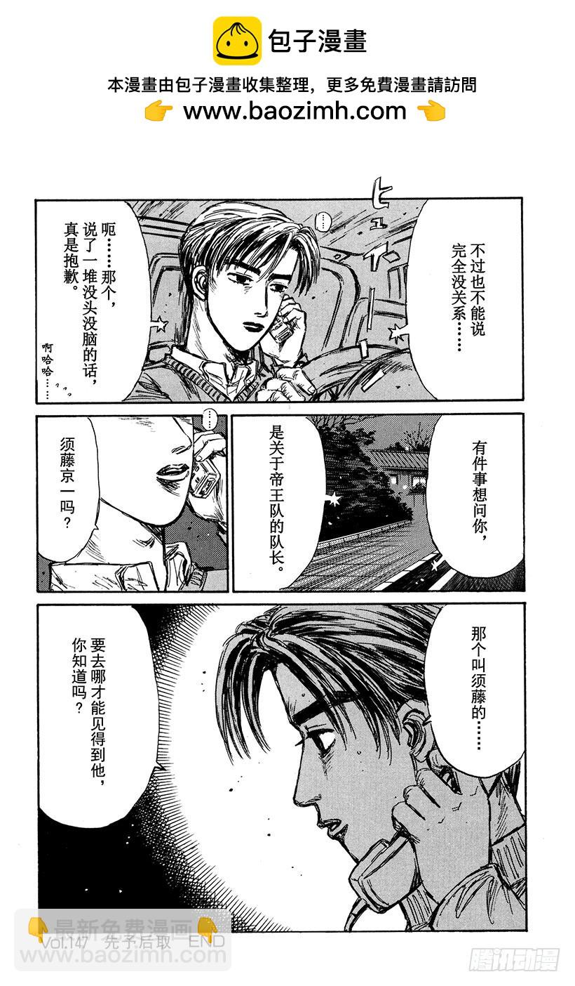 頭文字D - Vol.147 先予後取 - 4