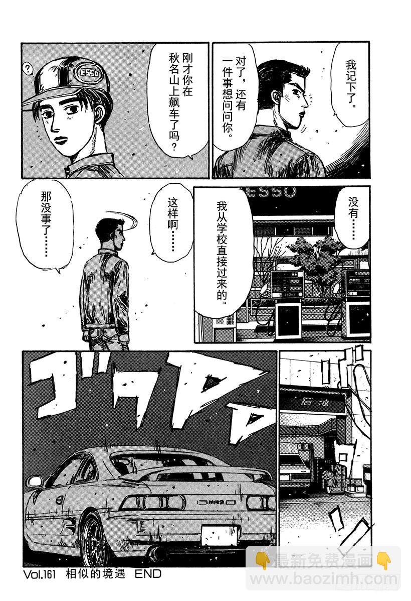 頭文字D - Vol.161 相似的境遇 - 3