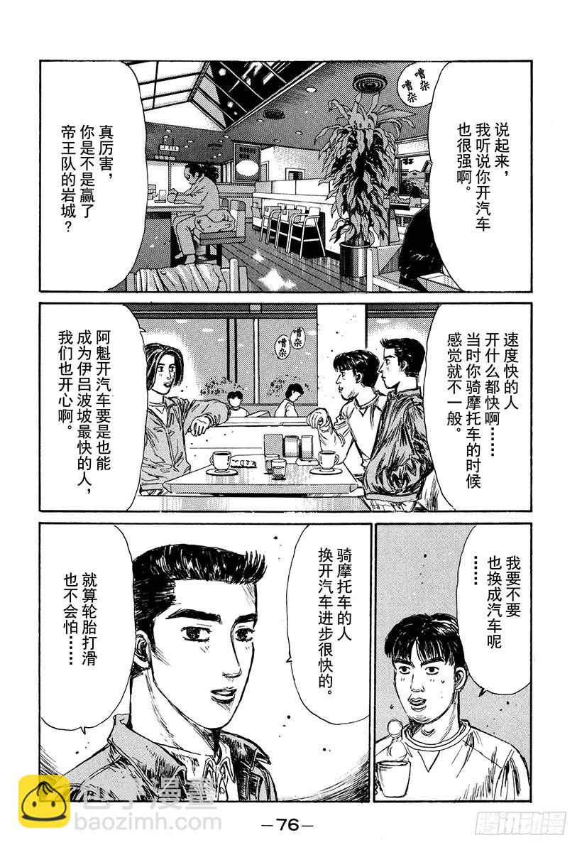 頭文字D - Vol.163 小柏的經歷 - 5