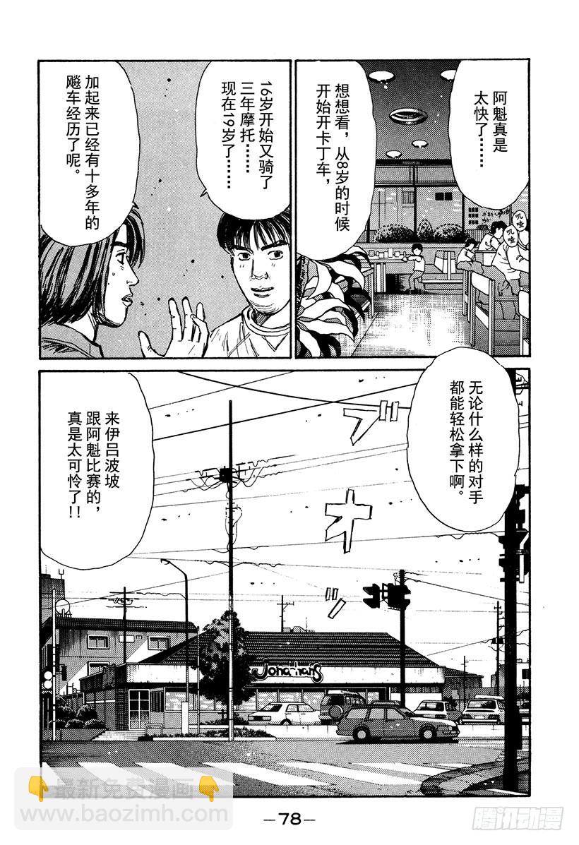 頭文字D - Vol.163 小柏的經歷 - 2