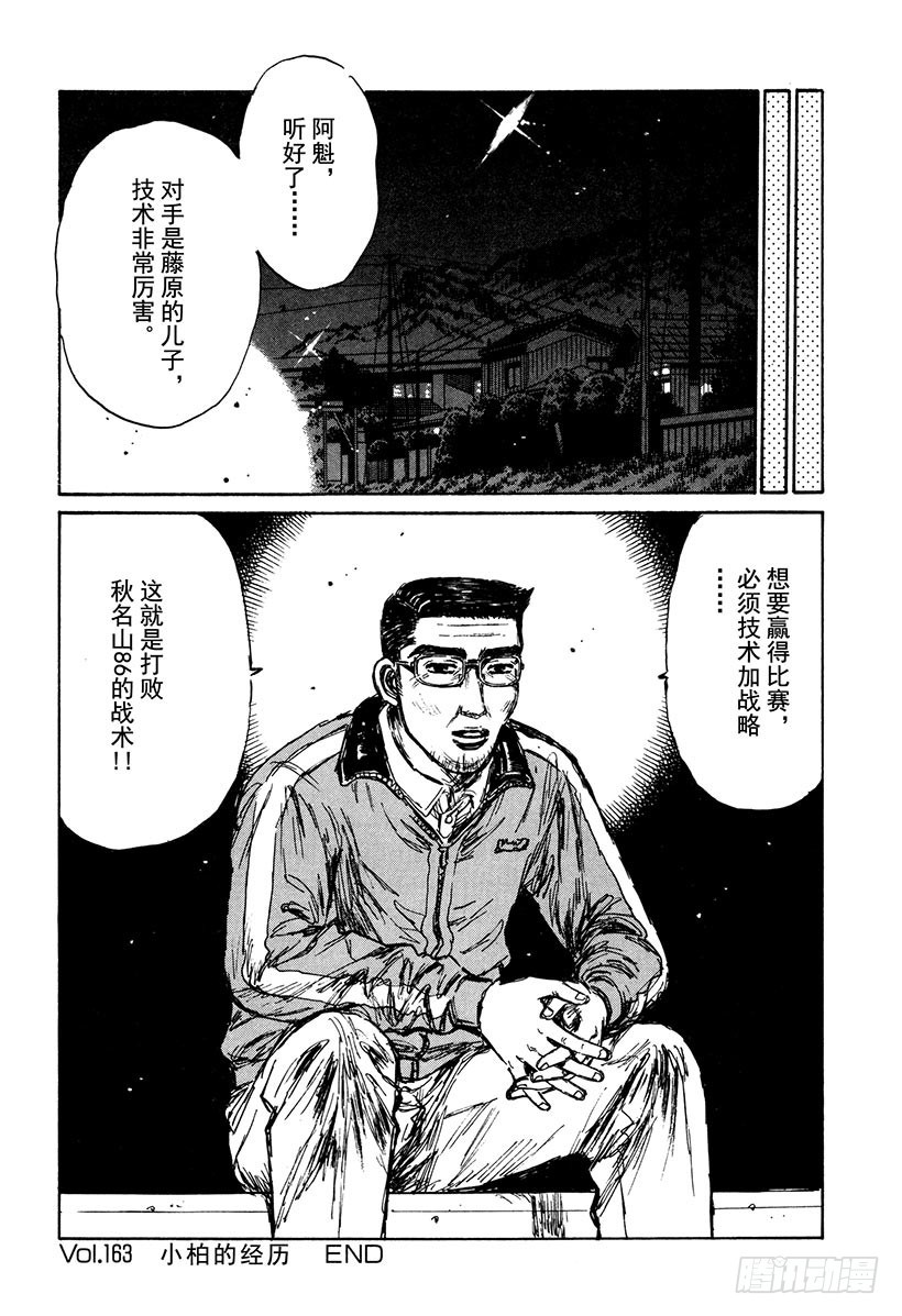 頭文字D - Vol.163 小柏的經歷 - 5