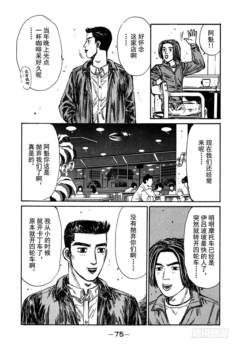 頭文字D - Vol.163 小柏的經歷 - 4