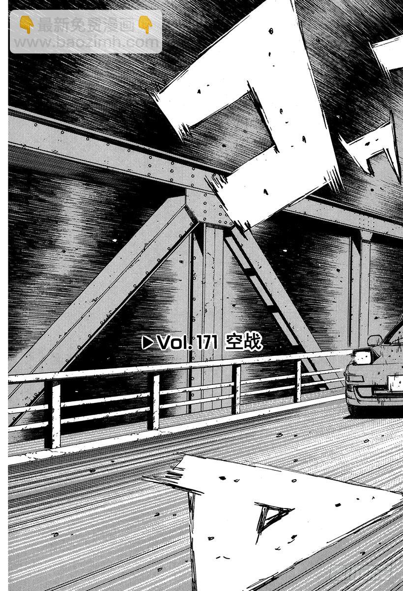 頭文字D - Vol.171 空戰 - 1