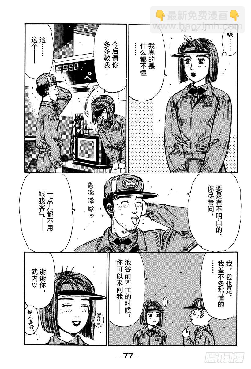 头文字D - Vol.175 打工新人 - 1