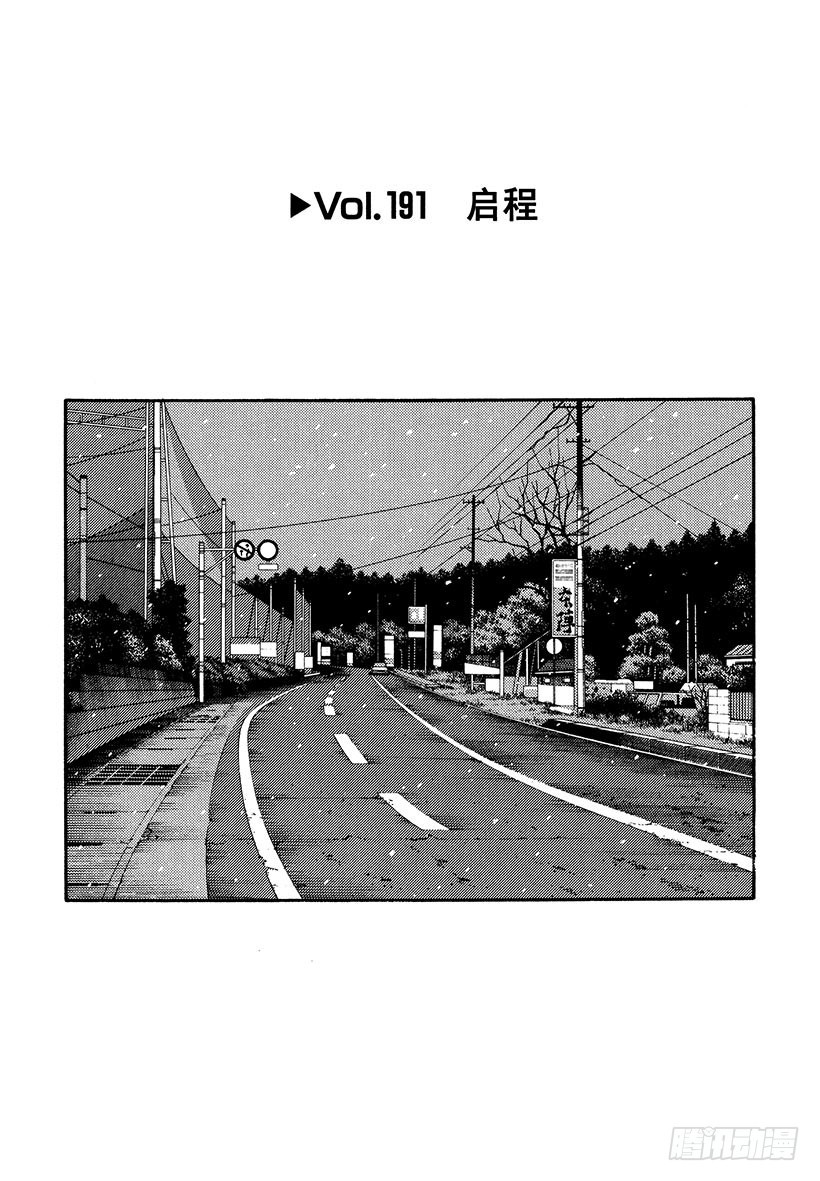 头文字D - Vol.191 启程 - 1
