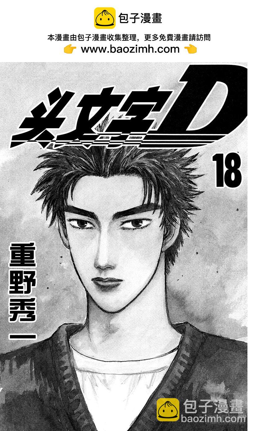 頭文字D - Vol.199 誰纔是瘋子！？（ - 2