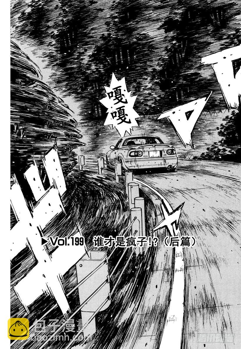 頭文字D - Vol.199 誰纔是瘋子！？（ - 2