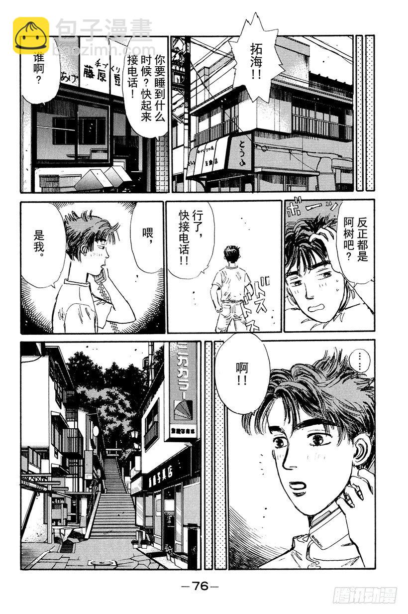 頭文字D - Vol.3 終極豆腐店的漂移 - 4