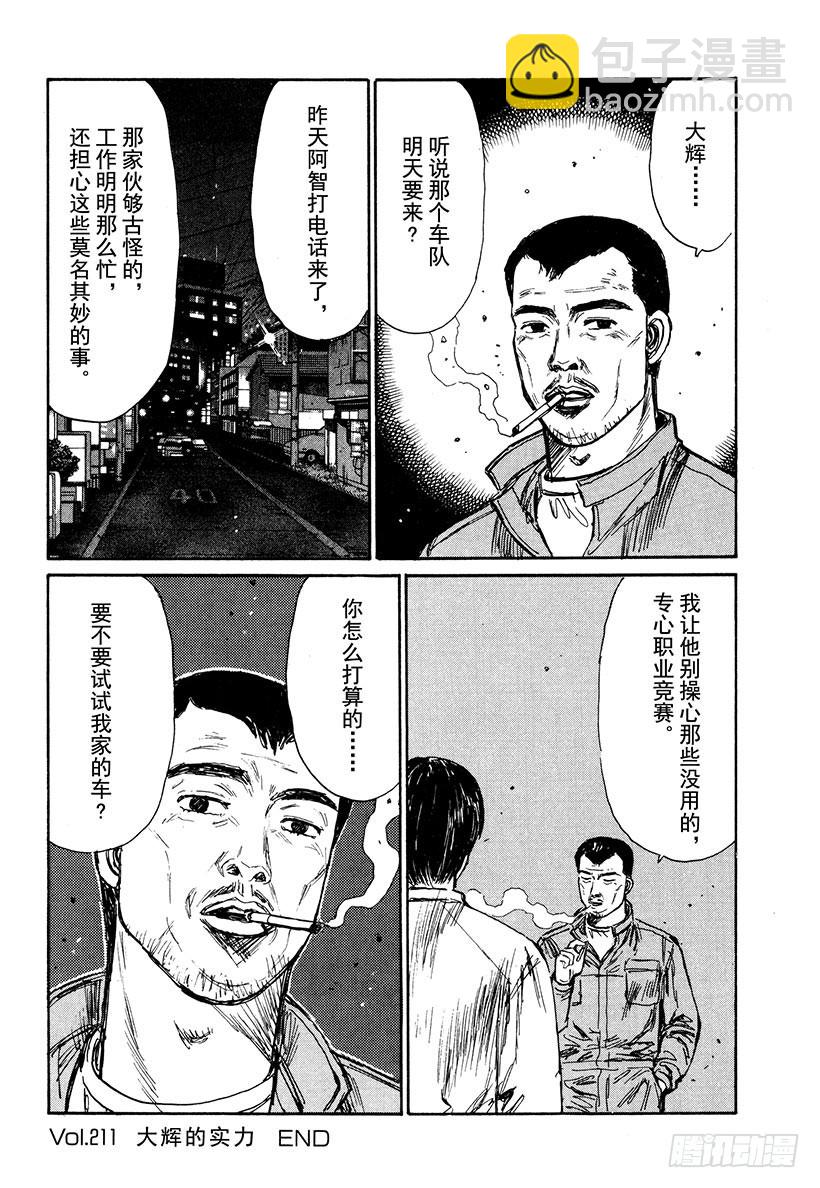 頭文字D - Vol.211 大輝的實力 - 1