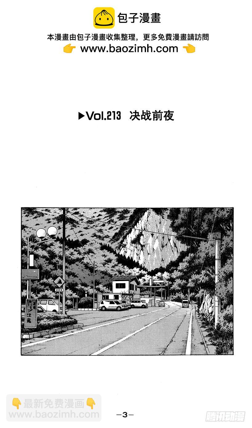 頭文字D - Vol.213 決戰前夜 - 4
