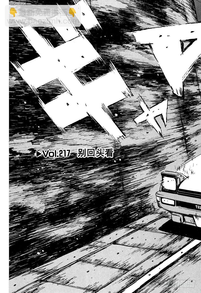 頭文字D - Vol.217 別回頭看 - 3
