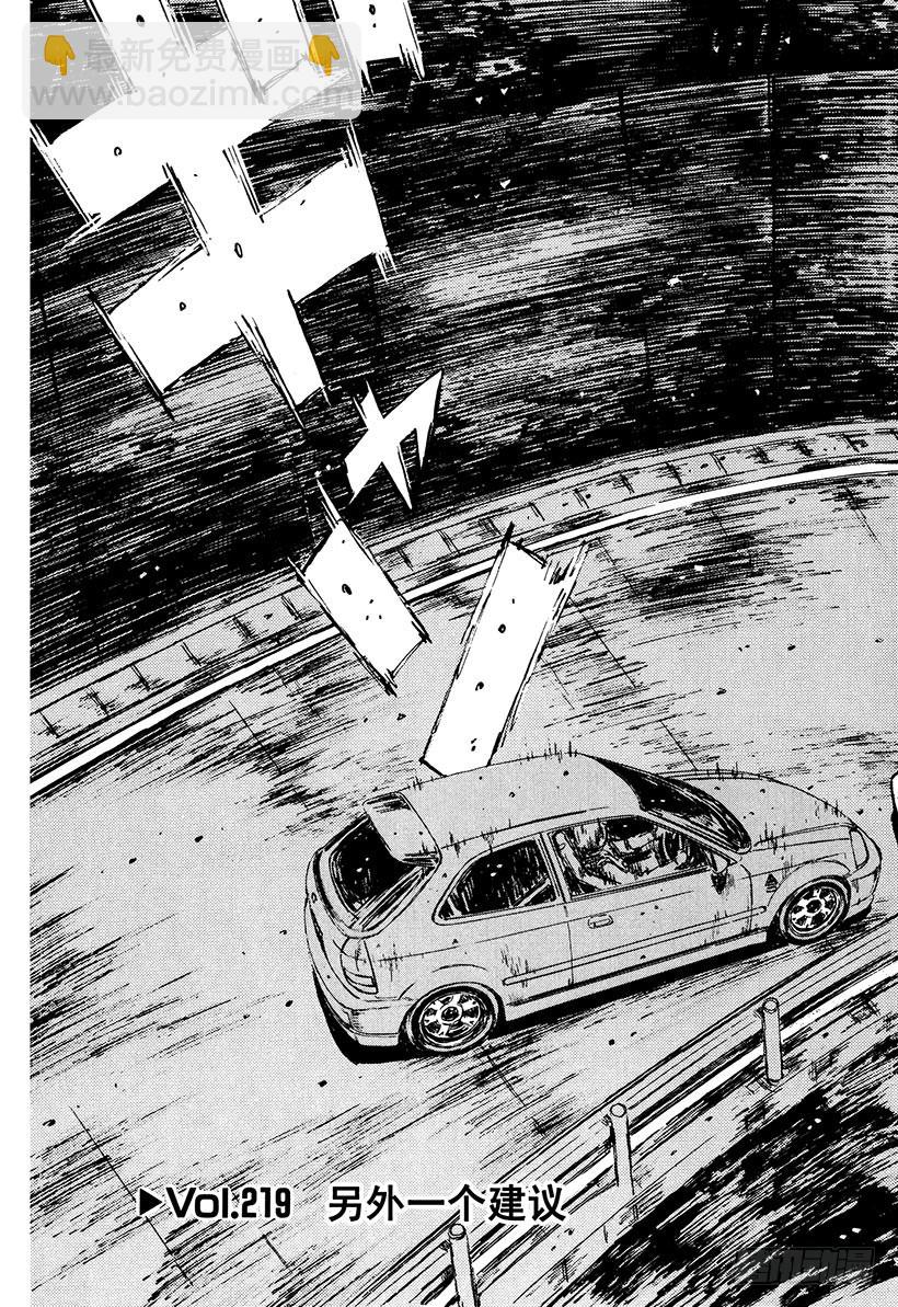 頭文字D - Vol.219 另外一個建議 - 3