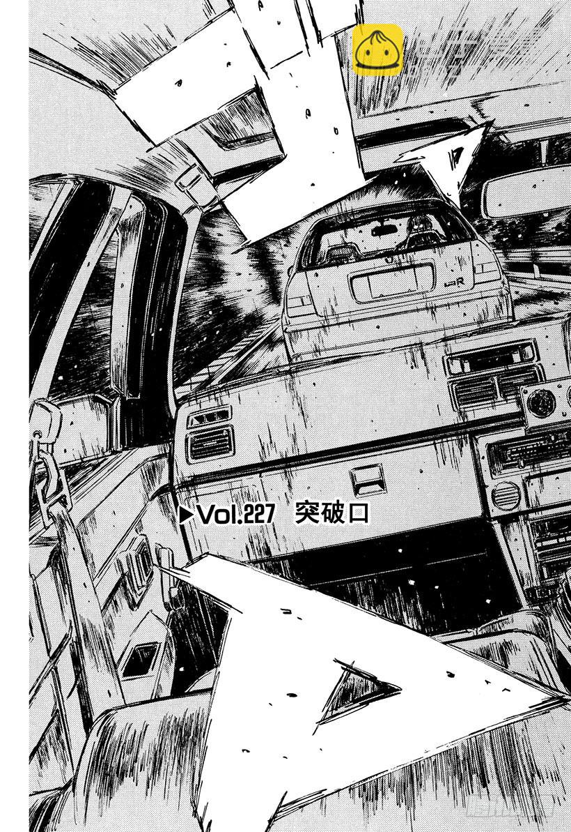 頭文字D - Vol.227 突破口 - 3