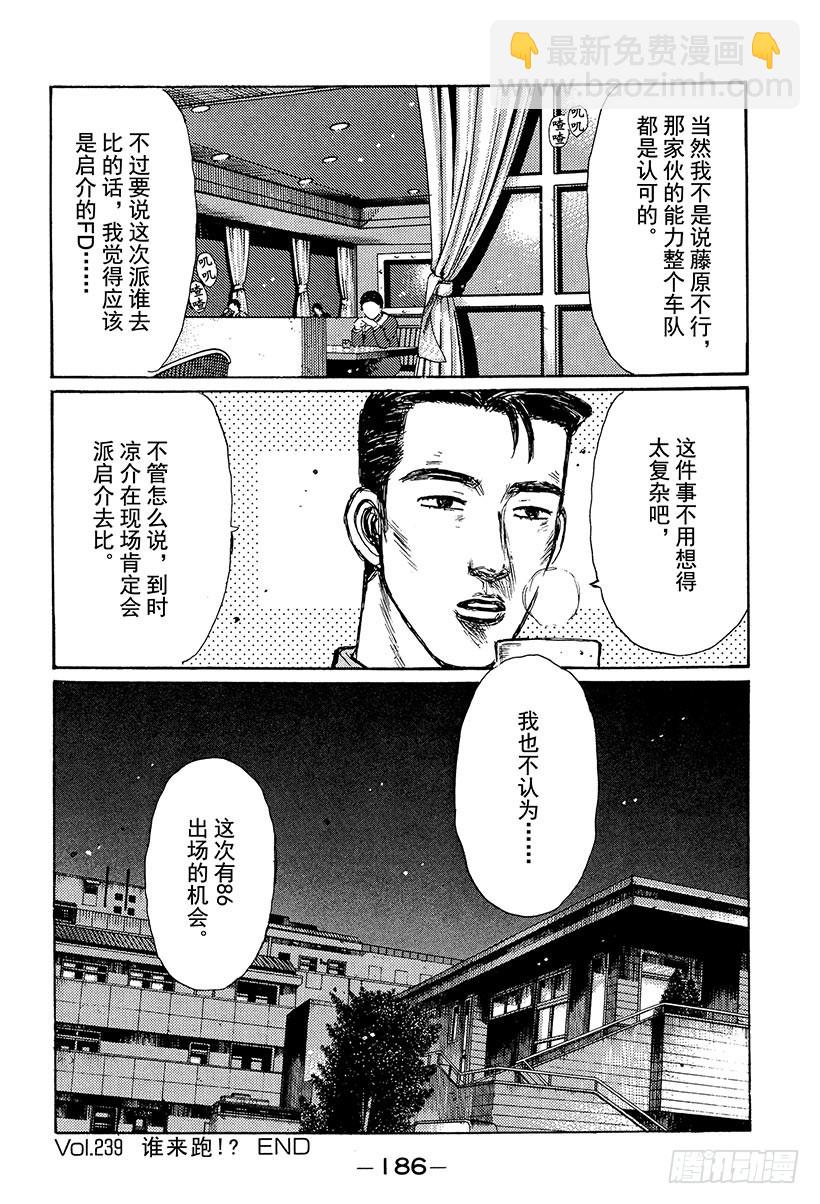 頭文字D - Vol.239 誰來跑！？ - 4