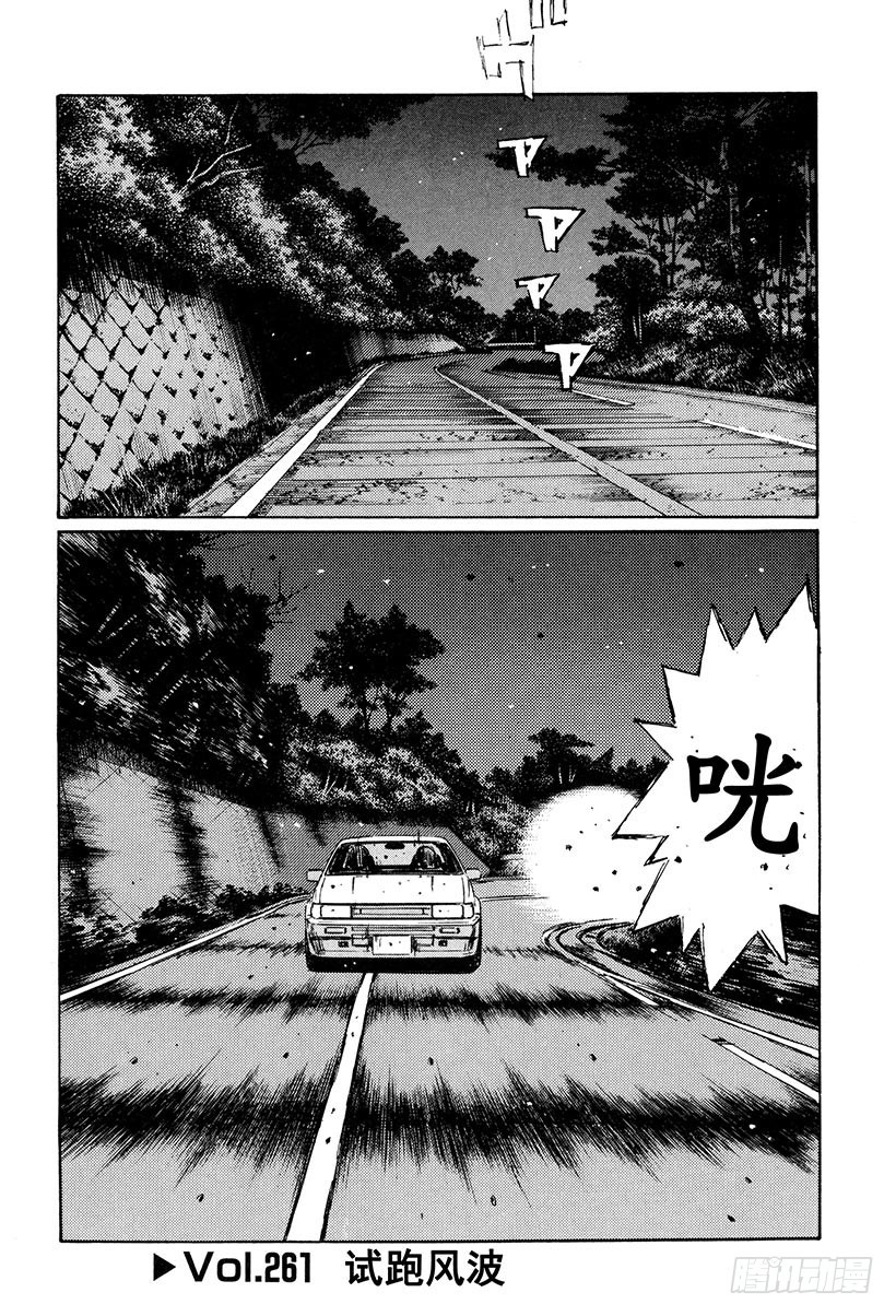 頭文字D - Vol.261 試跑風波 - 1