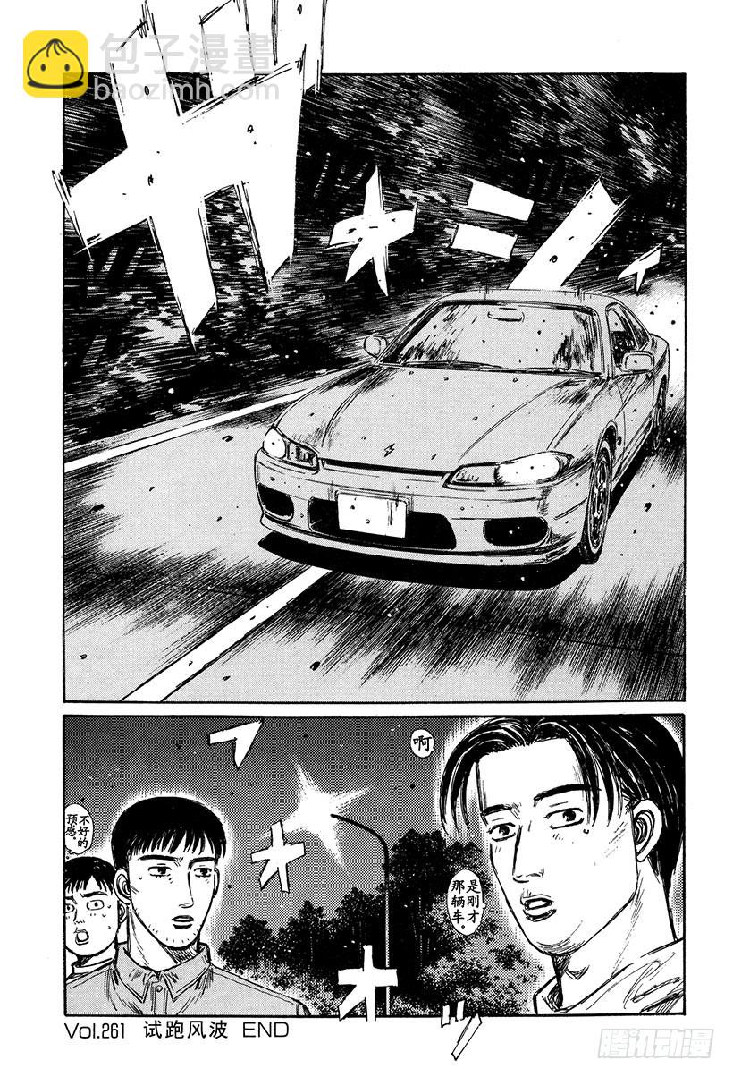 頭文字D - Vol.261 試跑風波 - 2