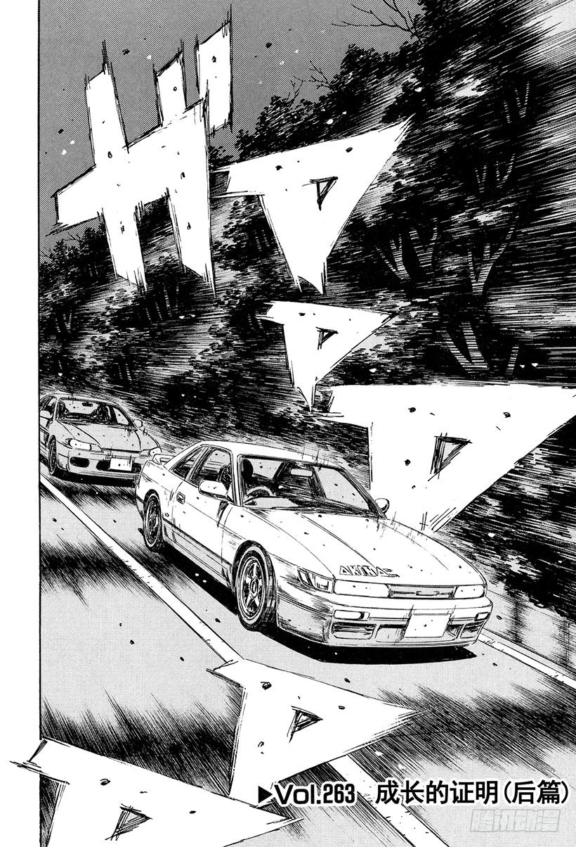 頭文字D - Vol.263 成長的證明（後篇 - 1