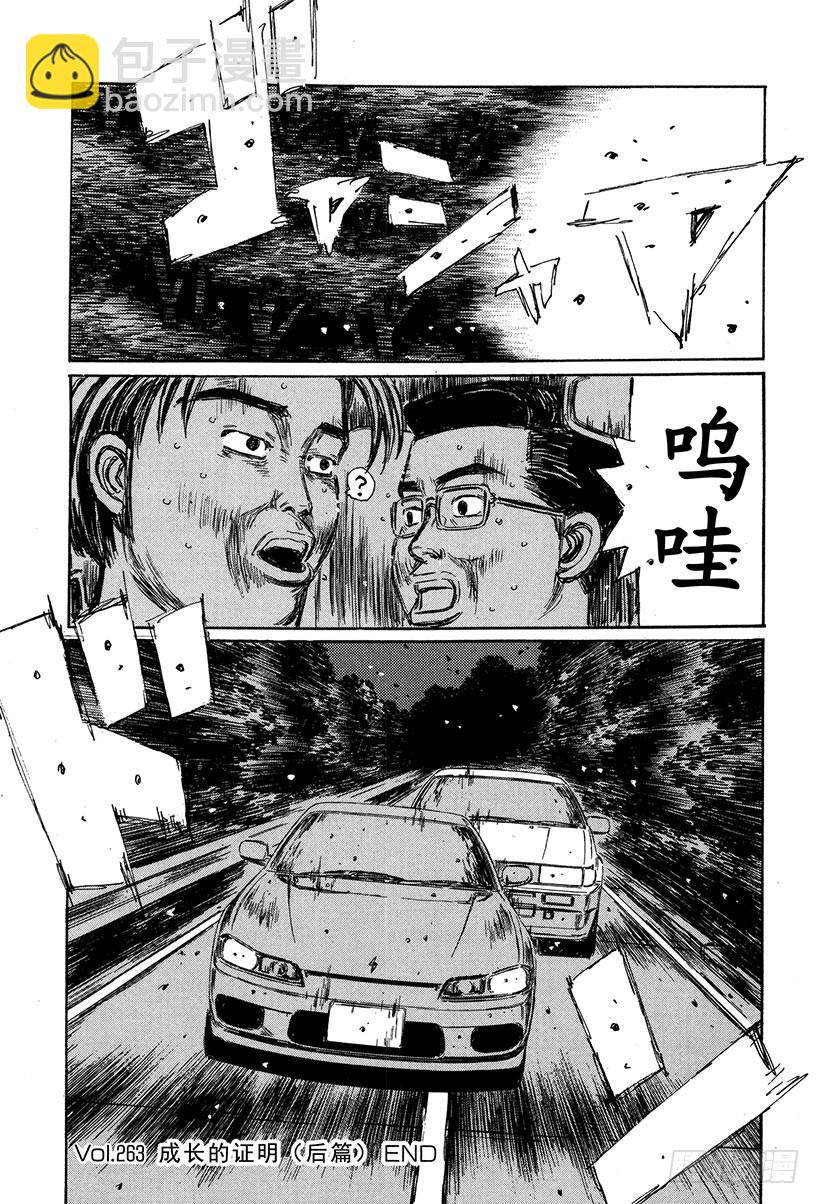 頭文字D - Vol.263 成長的證明（後篇 - 4