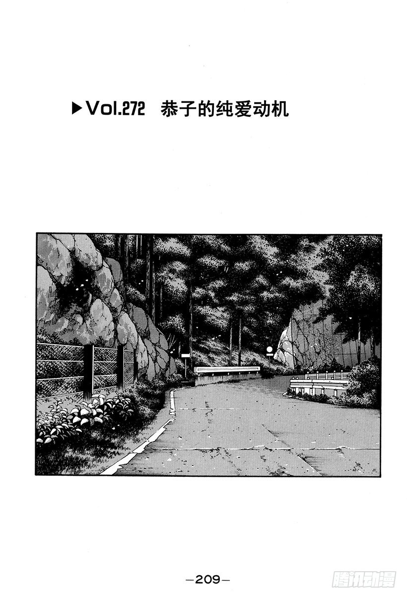 頭文字D - Vol.272 恭子的純愛動機 - 1