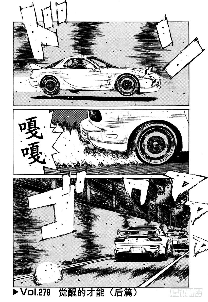 头文字D - Vol.279 觉醒的才能（后篇 - 1