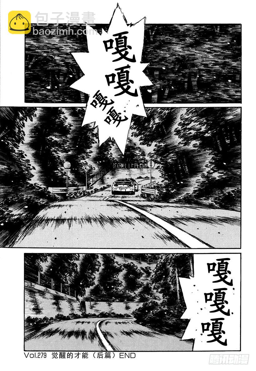 頭文字D - Vol.279 覺醒的才能（後篇 - 1
