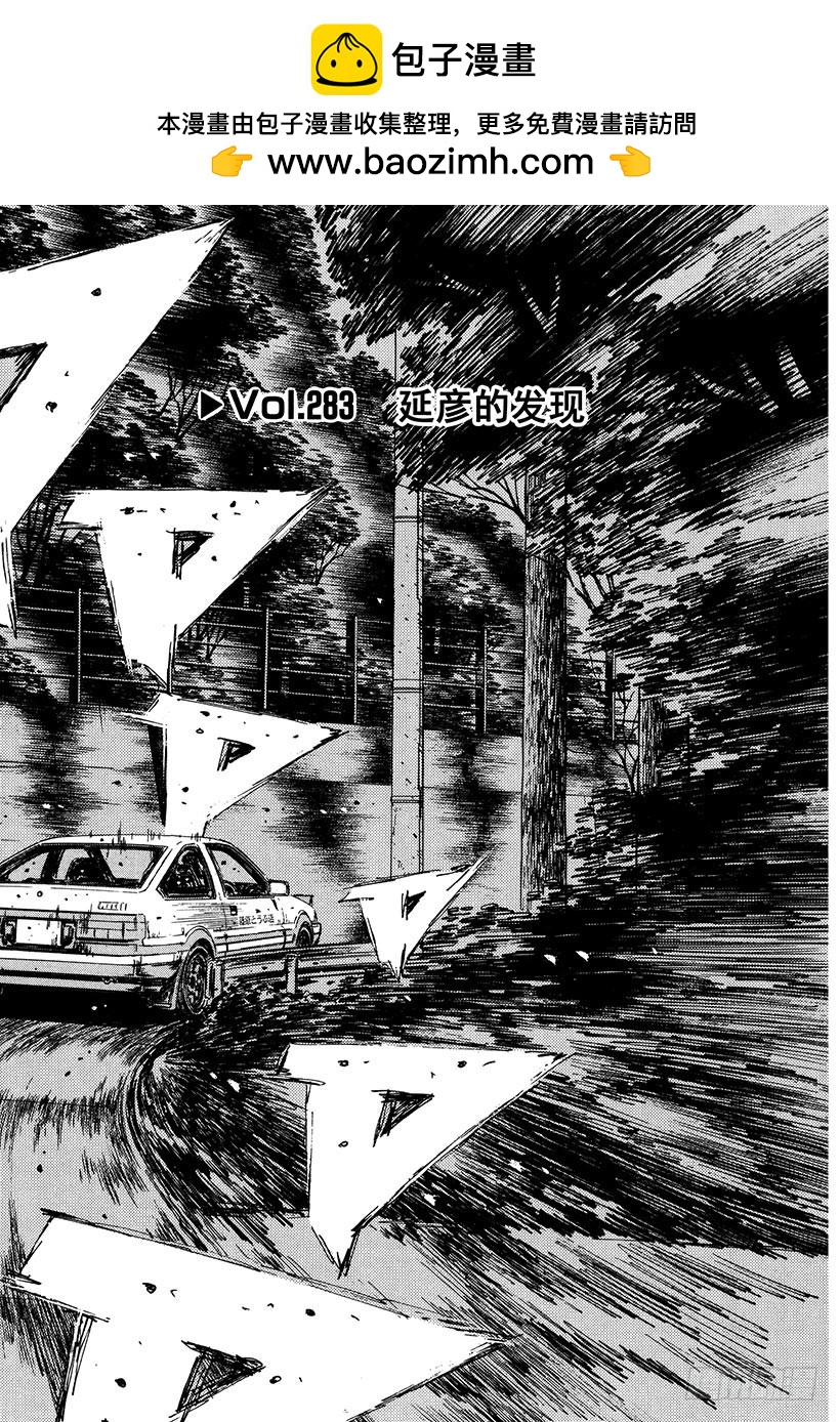 頭文字D - Vol.283 延彥的發現 - 2