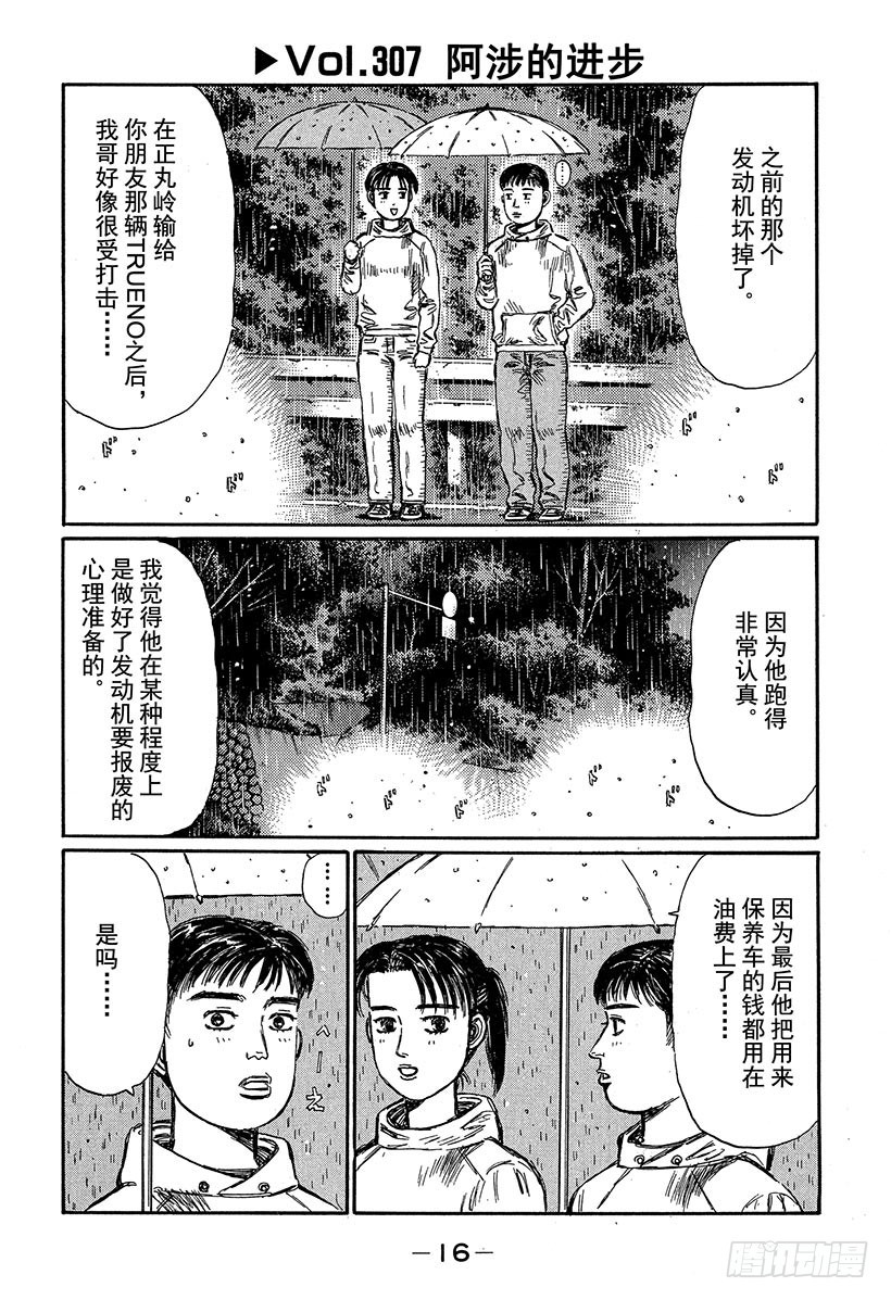 頭文字D - Vol.307 阿涉的進步 - 1