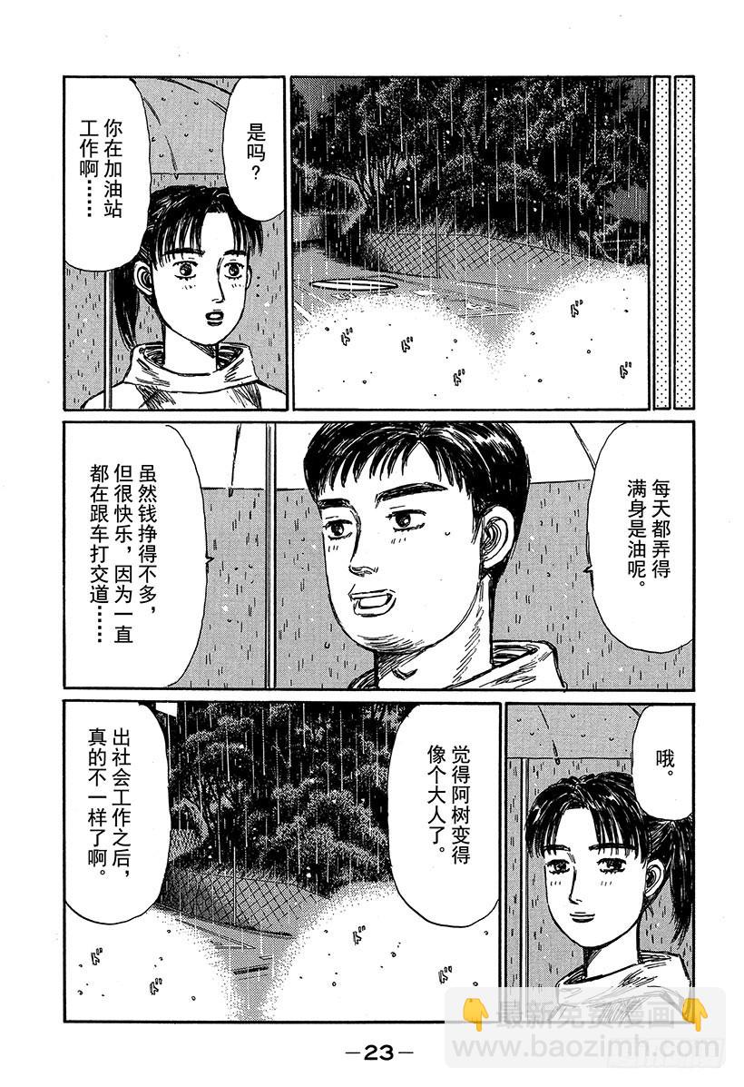 头文字D - Vol.307 阿涉的进步 - 2