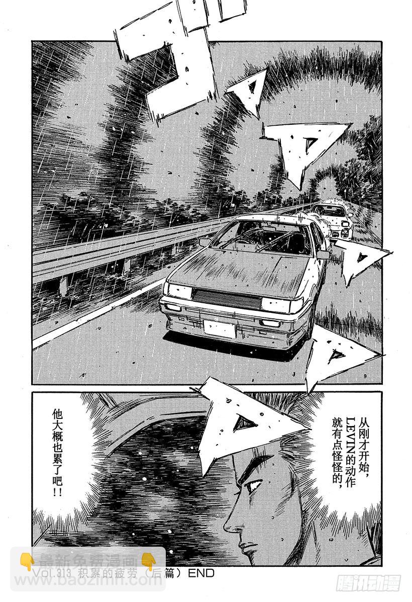 頭文字D - Vol.313 積累的疲勞（後篇 - 2