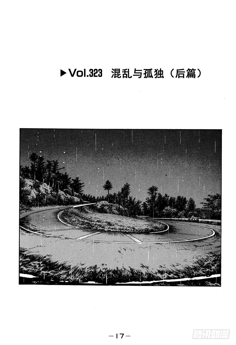 頭文字D - Vol.323 混亂與孤獨（後篇 - 1