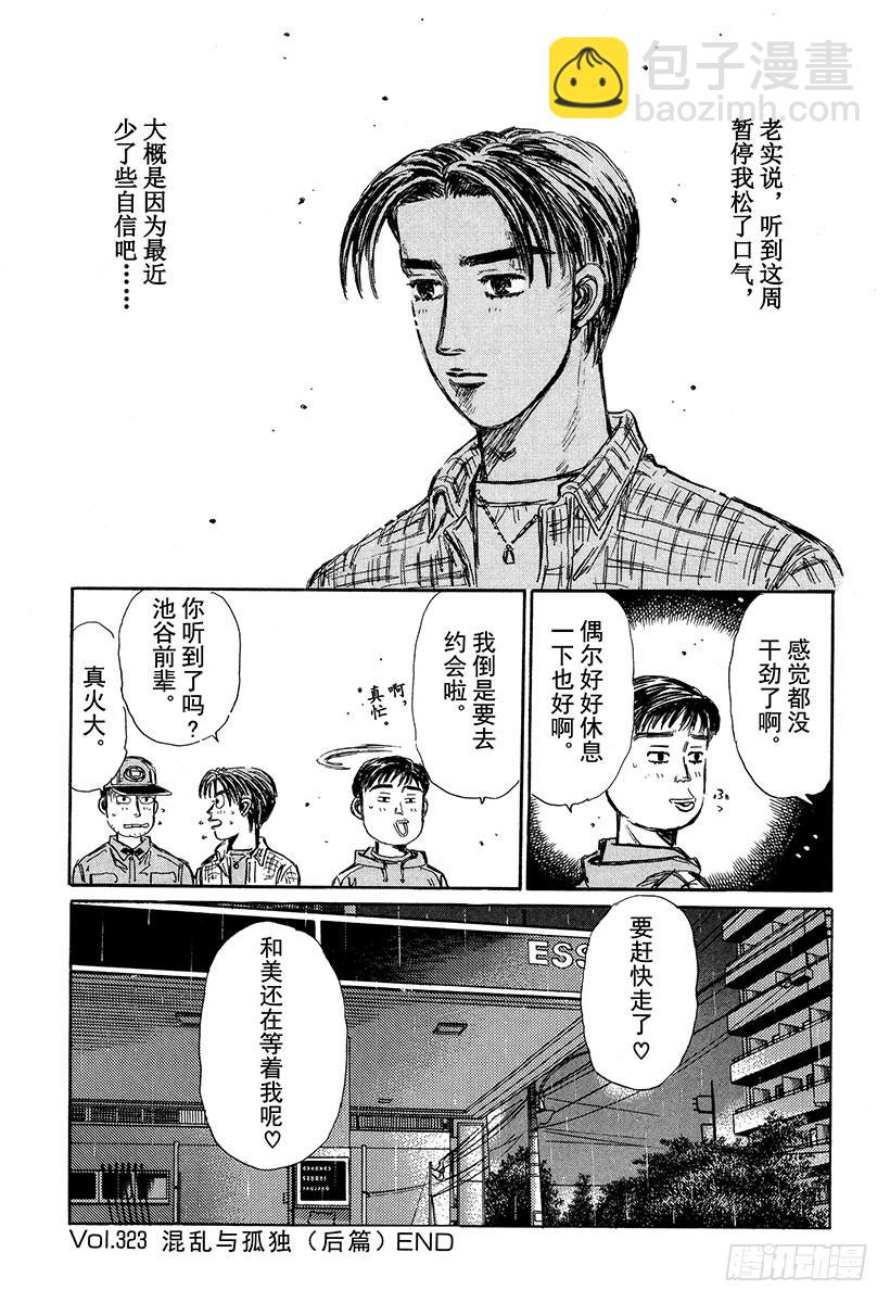 頭文字D - Vol.323 混亂與孤獨（後篇 - 1