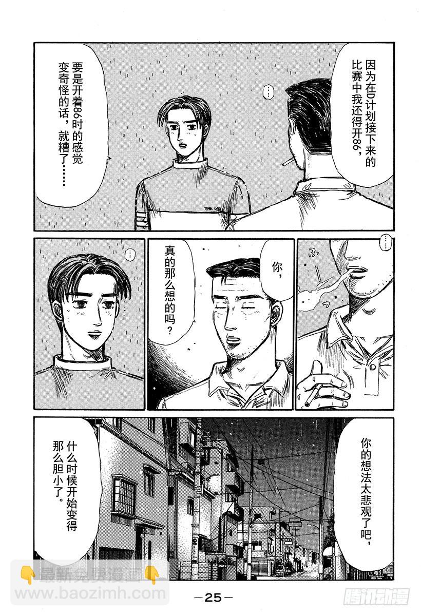 頭文字D - Vol.323 混亂與孤獨（後篇 - 3