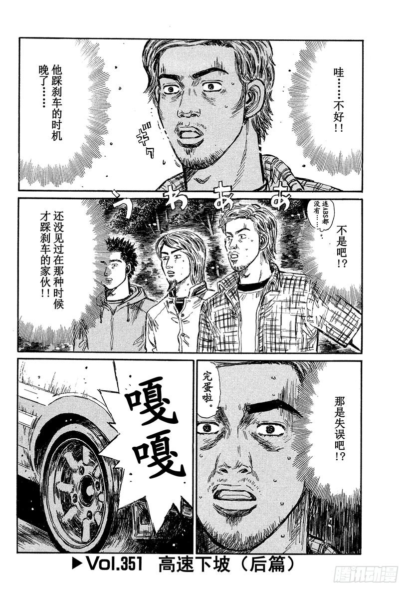 頭文字D - Vol.351 高速下坡（後篇） - 1