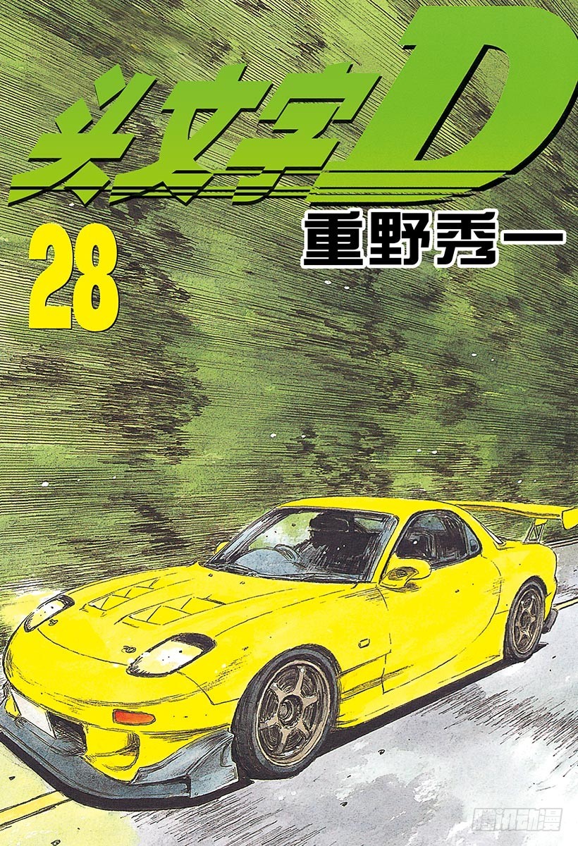 頭文字D - Vol.357 了斷！！隨後陷入 - 1