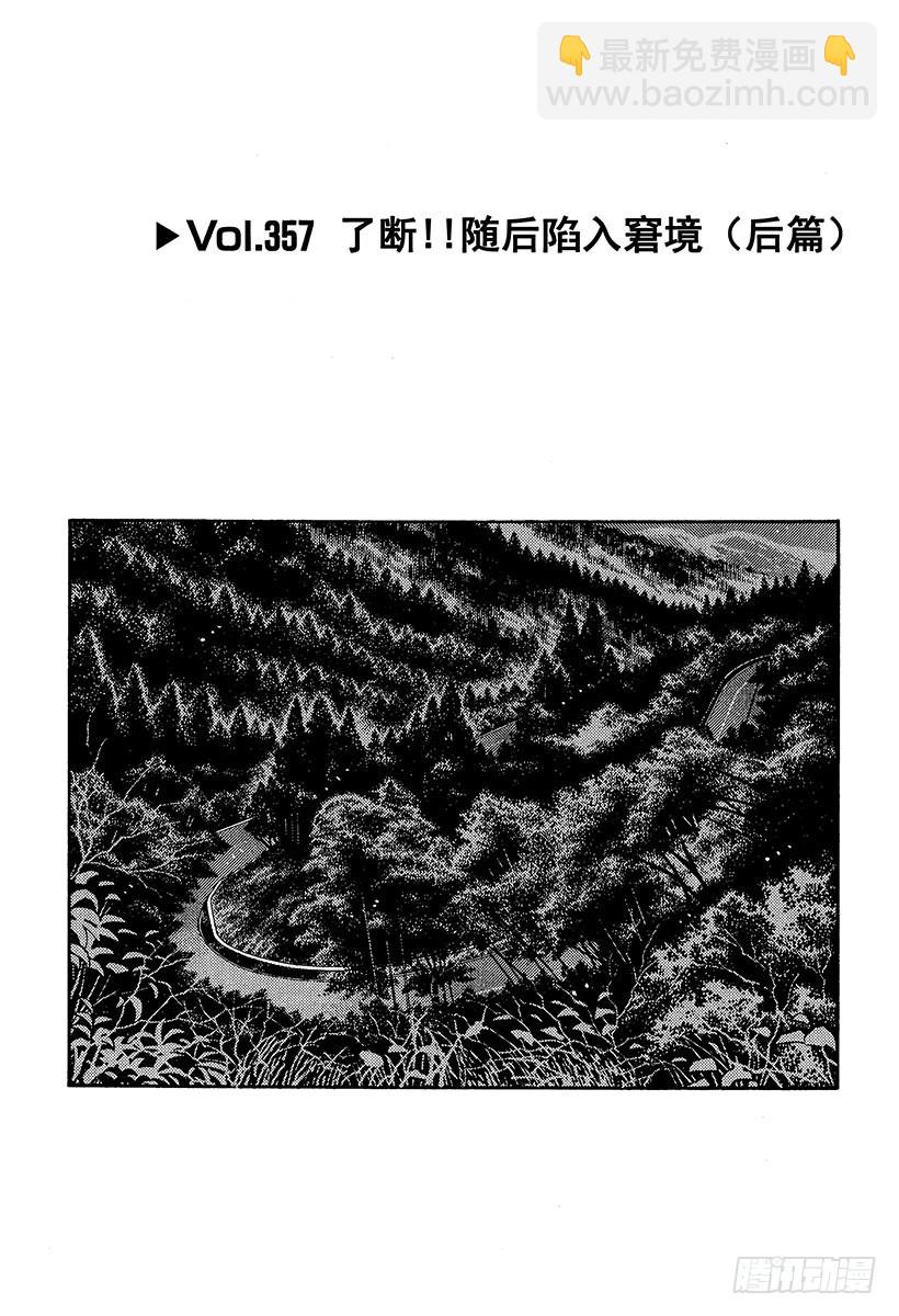 頭文字D - Vol.357 了斷！！隨後陷入 - 1