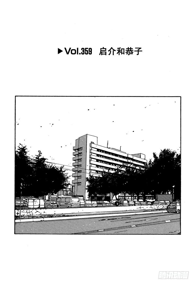 头文字D - Vol.359 启介和恭子 - 1