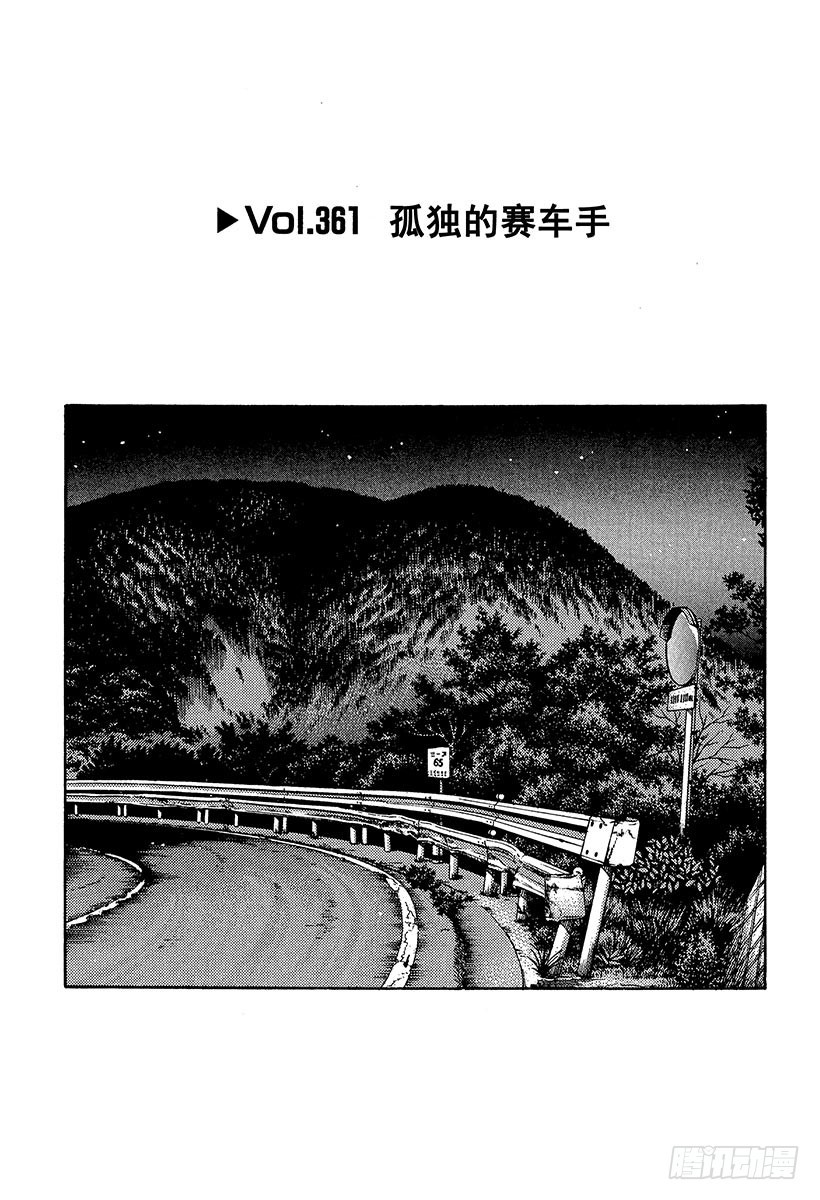 头文字D - Vol.361 孤独的赛车手 - 1