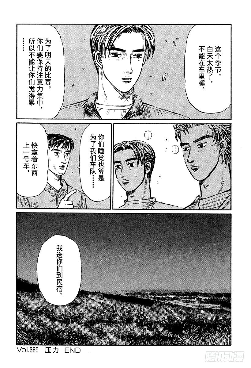 頭文字D - Vol.369 壓力 - 2