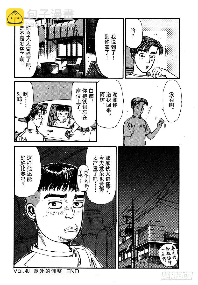 頭文字D - Vol.40 意外的調整 - 5