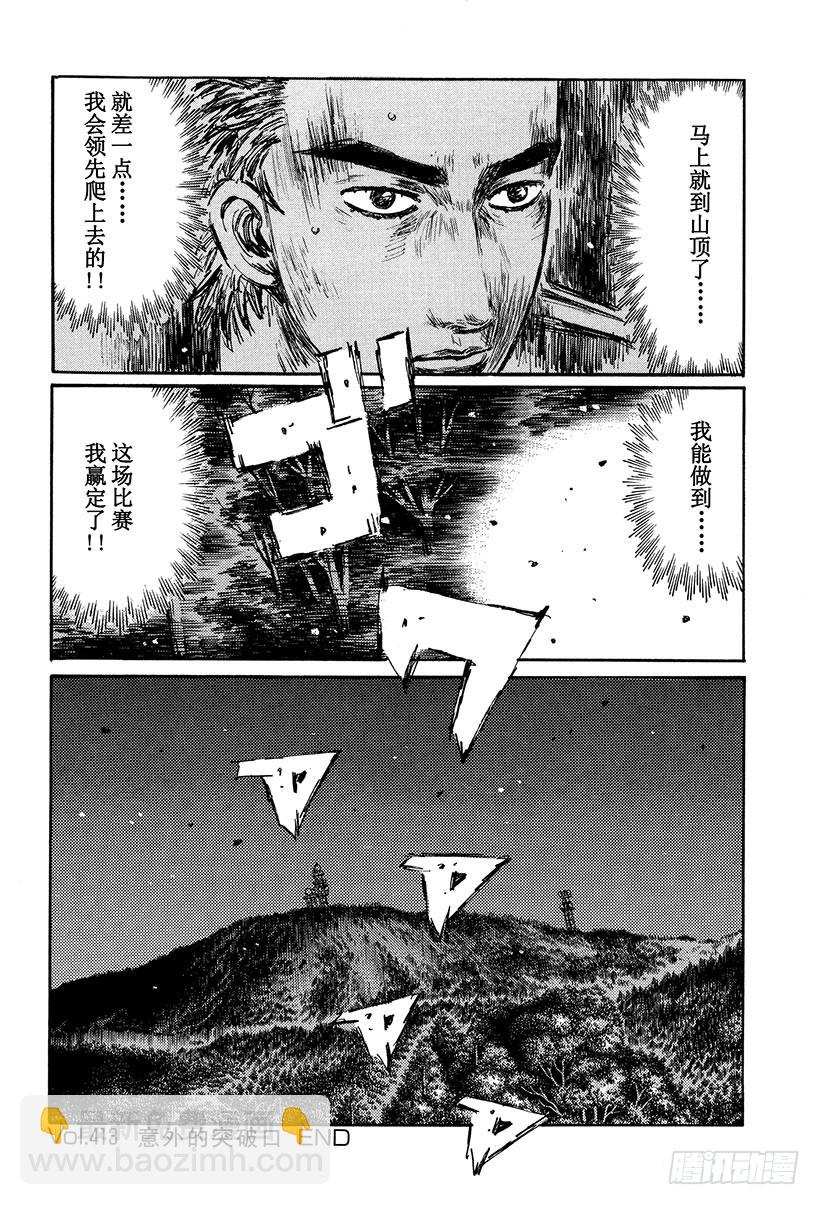 頭文字D - Vol.413 意外的突破口 - 2